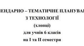 Календарно-тематичне планування Технології 6 клас НУШ Ходзицька І.Ю. на І та ІІ семестр 2026-2027 (хлопці)