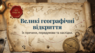 Великі географічні відкриття, їх причини, передумови, наслідки