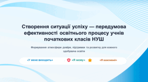 Створення ситуації успіху — передумова ефективності освітнього процесу учнів початкових класів НУШ (Виступ на педагогічній раді + презентація)