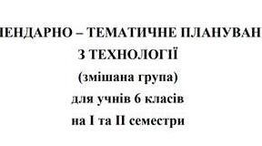 Календарно-тематичне планування Технології 6 клас НУШ Ходзицька І.Ю. на І та ІІ семестр 2026-2027 (змішана група)