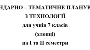 Календарно-тематичне планування Технології 7 клас НУШ Ходзицька І.Ю. на І та ІІ семестр 2026-2027 (хлопці)
