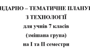 Календарно-тематичне планування Технології 7 клас НУШ Ходзицька І.Ю. на І та ІІ семестр 2026-2027 (змішана група)