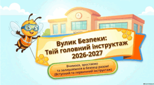 Вступний та первинний інструктаж до 1 вересня 2026 року. Перший урок