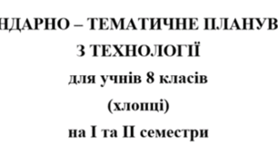 Календарно-тематичне планування Технології 8 клас НУШ Ходзицька І.Ю. на І та ІІ семестр 2026-2027 (хлопці)