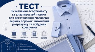 Визначати асортимент та властивості тканин для виготовлення чоловiчих верхніх сорочок; виконувати розрахунок та побудову креслення