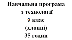 Навчальна програма Технології 9 клас НУШ Ходзицька І.Ю. на І та ІІ семестр 2026-2027 (хлопці)