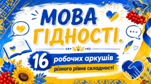 Мова Гідності. Робочі аркуші різного рівня складності
