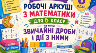Комплект робочих аркушів з математики для 6 класу за темою "Звичайні дроби і дії з ними"