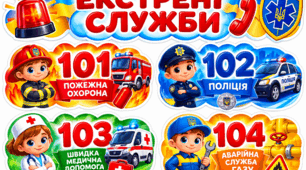 Оформлення куточку "Екстрені служби"