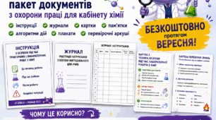 ОТРИМУЙТЕ БЕЗКОШТОВНО (протягом вересня!) ТЕХНІКА БЕЗПЕКИ для кабінету хімії!