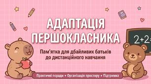 Пам'ятка для батьків «Адаптація першокласника до дистанційного навчання»