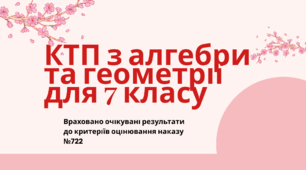КАЛЕНДАРНО-ТЕМАТИЧНЕ ПЛАНУВАННЯ уроків алгебри та геометрії 7 клас (І та ІІ семестр)