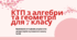 КАЛЕНДАРНО-ТЕМАТИЧНЕ ПЛАНУВАННЯ уроків алгебри та геометрії 7 клас (І та ІІ семестр)
