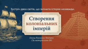Створення колоніальних імперій
