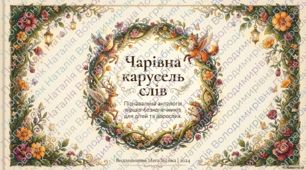 Вірші-безконечники для дітей "Чарівна карусель слів"