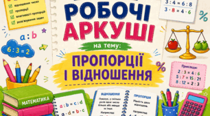 Комплект робочих аркушів з математики для 6 класу за темою "Відношення і пропорції"