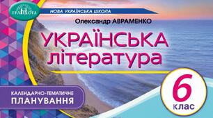 Календарно-тематичне планування з української літератури. 6 клас НУШ. 2026–2027 н.р.(І та ІІ семестри, 70 годин, Авраменко)