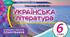 Календарно-тематичне планування з української літератури. 6 клас НУШ. 2026–2027 н.р.(І та ІІ семестри, 70 годин, Авраменко)