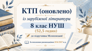 КТП (оновлено) із зарубіжної літератури 8 клас НУШ (52,5 год.) до підручника Міляновської Н.