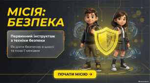 МІСІЯ: БЕЗПЕКА