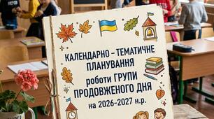 календарне планування ГПД 4 клас 1 семестр