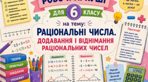 Комплект робочих аркушів з математики для 6 класу за темою "Раціональні вирази. Додавання і віднімання раціональних виразів"