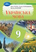 Українська мова (Голуб) 9 клас 2026