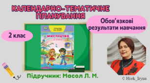 Календарно-тематичне планування з мистецтва (2 клас) з обов'язковими результатами навчання до підручника Масол Л. М.