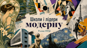 Презентація до уроку з мистецтва з теми: "Школи і лідери модерну" (9 клас, НУШ)