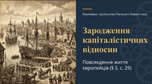 Зародження капіталістичних відносин