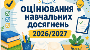 Нова система оцінювання 2026/2027 н.р.
