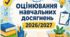Нова система оцінювання 2026/2027 н.р.