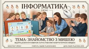 Конспект уроку інформатики, 2 клас: Знайомство з мишею