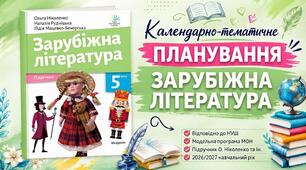 Календарно-тематичне планування із зарубіжної літератури на 2026 /2027 н.р. 5 клас НУШ (70 год)за підручником О. Ніколенко