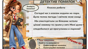 Дидактичні картки "Детектив помилок"