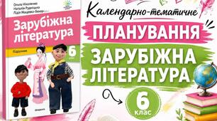 Календарно-тематичне планування. Зарубіжна література.6 клас НУШ. 2026-2027 н.р. 70 годин (підручник О. Ніколенко)