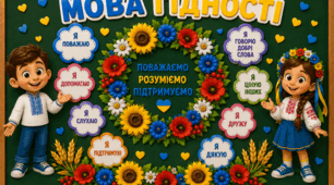 Оформлення дошки "Мова гідності" ( Перший урок)