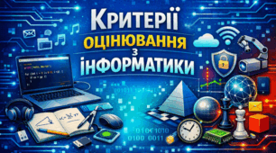 Критерії оцінювання з інформатики (відповідно наказу МОН №722 від 04.05.2026р)