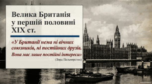 Велика Британія у першій половині ХІХ ст. 9 клас, НУШ
