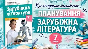 Календарно-тематичне  планування із зарубіжної літератури для 7 класу НУШ. 2026-2027 н.р.70 годин  (підручник О.Ніколенко)