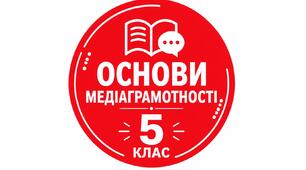 Календарно-тематичне планування "Основи медіаграмотності" 5 клас