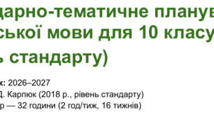 Календарно-тематичне планування з  англійської мови для 10 класу 2 год 1 сем (рівень стандарту)