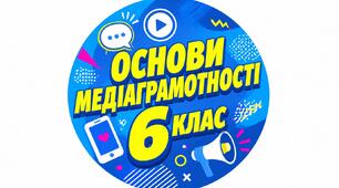 Календарно-тематичне планування "Основи медіаграмотності" 6 клас