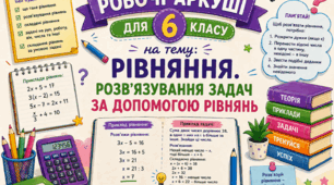Комплект робочих аркушів з математики для 6 класу за темою "Рівняння. Розв'язування задач за допомогою рівнянь"