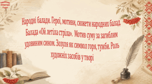 Народні балади. Герої, мотиви, сюжети народних балад. Балада «Ой летіла стріла».  Мотив суму за загиблим удовиним сином. Зозуля як символ горя, тужби. Роль художніх засобів у творі