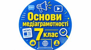Календарно-тематичне планування "Основи медіаграмотності" 7 клас