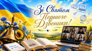 Презентація до Дня знань «Дзвоник незламності: з вірою в майбутнє!»