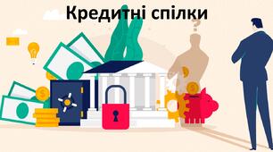 Презентація до уроку: "Кредитні спілки"