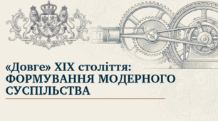 9 клас НУШ Презентація + інфографіка §1 «ДОВГЕ» ХІХ століття — ФОРМУВАННЯ МОДЕРНОГО СУСПІЛЬСТВА