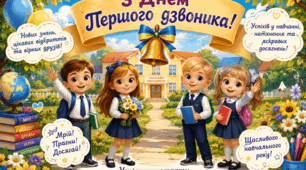Фотозона "З ДНЕМ ПЕРШОГО ДЗВОНИКА"